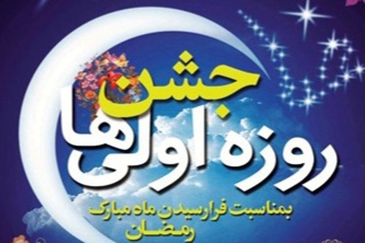 جشن روزه اولی ها (1).jpg2