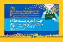 برنامه‌ نمایش فیلم‌های کانون در جشنواره‌ فیلم اصفهان اعلام شد