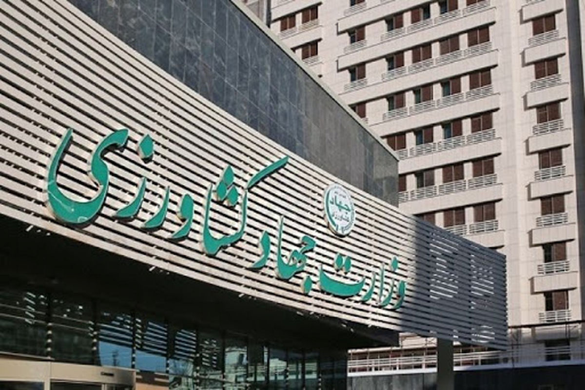 وزارت جهاد کشاورزی