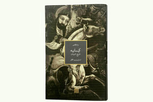 «کیسانیه؛ تاریخ، ادبیات» منتشر شد