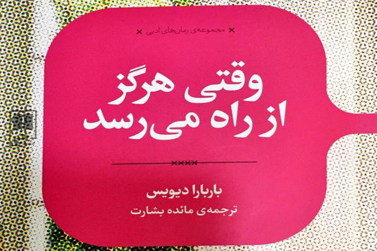 رمان وقتی هرگز از راه می‌رسد
