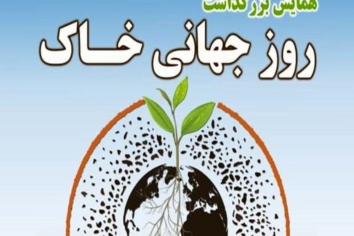 روز جهانی خاک