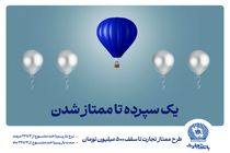 طرح "ممتاز تجارت" ابزاری کارآمد برای تمام سلایق و مشتریان