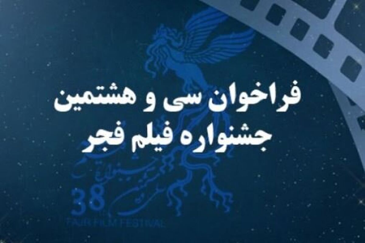 فراخوان سی و هشتمین جشنواره‌ی فیلم فجر