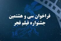 فراخوان سی و هشتمین جشنواره فیلم فجر اعلام شد