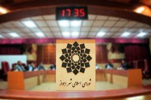 برای سومین بار جلسه تعیین و تکلیف وضعیت شهردار اهواز برگزار نشد!