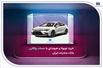 خرید تویوتا و هیوندای با حساب وکالتی بانک صادرات ایران