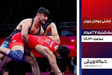 شبکه ورزش کشتی جوانان جهان را پخش می‌کند