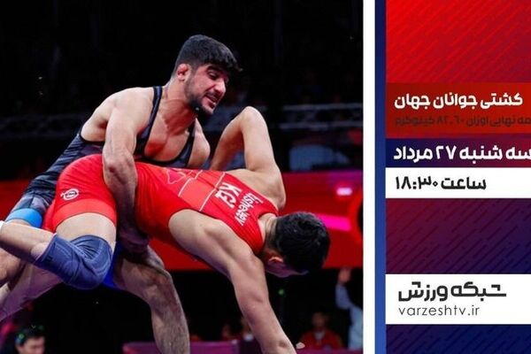 شبکه ورزش کشتی جوانان جهان را پخش می‌کند
