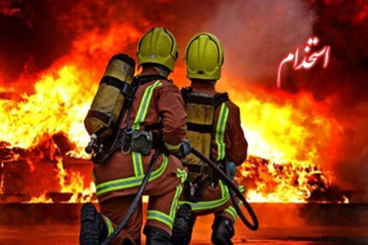 استخدام آتش نشانی