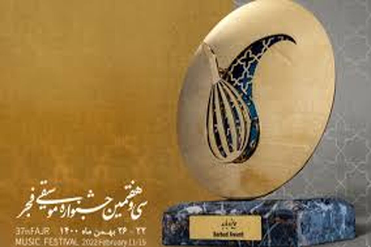 جشنواره موسیقی فجر