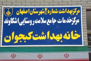 خانه بهداشت کبجوان افتتاح شد