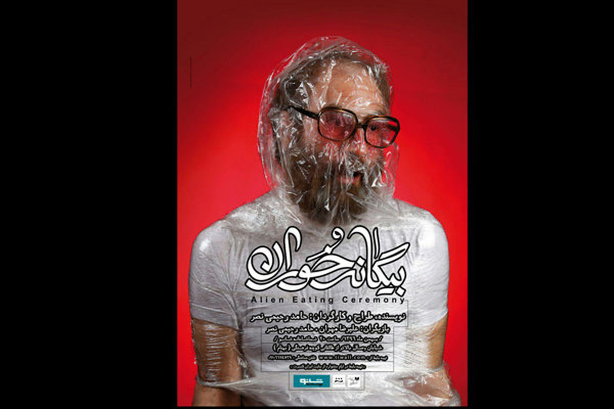 نمایش بیگانه خوران