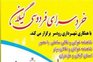  شاهنامه خوانی و نقالی ساحلی در ساحل رودسر برگزار می شود