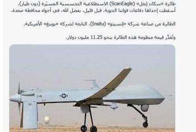 انهدام پهپاد ۱۱ میلیون دلاری سعودی در صعده