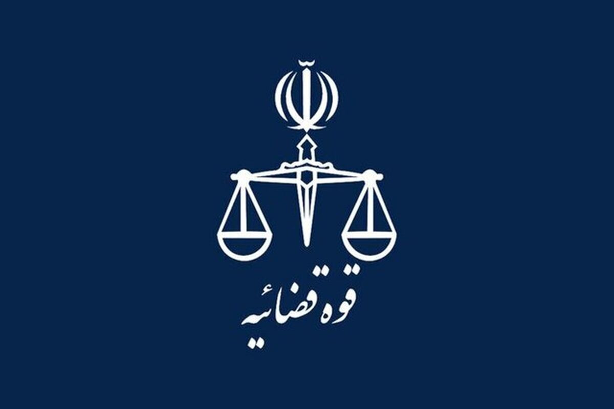 قوه قضائیه