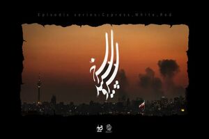 ۱۴ کارگردان برای جنگ یک سریال می‌سازند