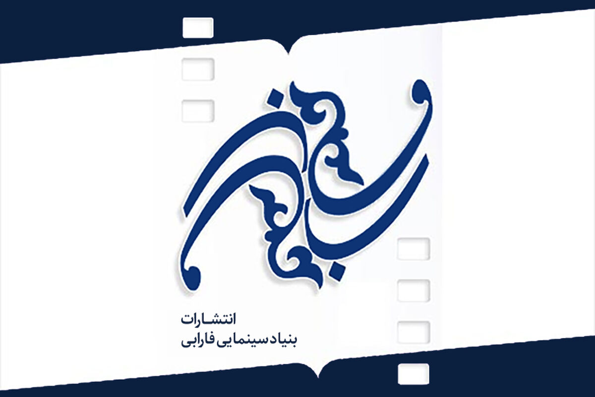 بنیاد سینمایی فارابی