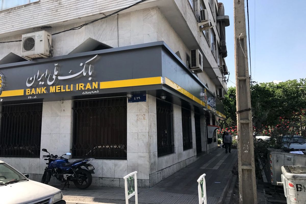 بانک ملی ایران1