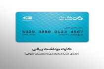 صدور کارت برداشت ریالی؛ خدمتی جدید از بانک دی به مشتریان حقوقی