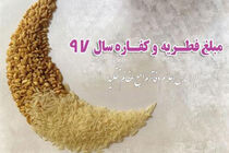 مبلغ فطریه و کفاره از سوی آیت الله مکارم شیرازی و آیت الله وحید خراسانی اعلام شد