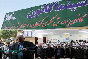 افتتاح دومین سینمای کودک و نوجوان در اهواز