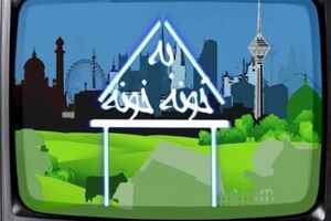 مسابقه تلویزیونی «خونه‌مونه» از شبکه یک سیما پخش خواهد شد