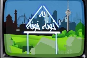 مسابقه تلویزیونی «خونه‌مونه» از شبکه یک سیما پخش خواهد شد