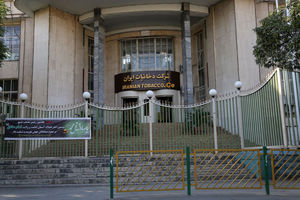 راز گشایی تخریب شرکت دخانیات ایران 