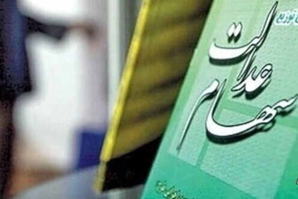 سهام+عدالت+