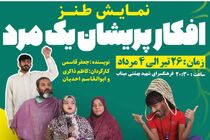 نمایش کمدی «افکار پریشان یک مرد» در میناب به روی صحنه می‌رود