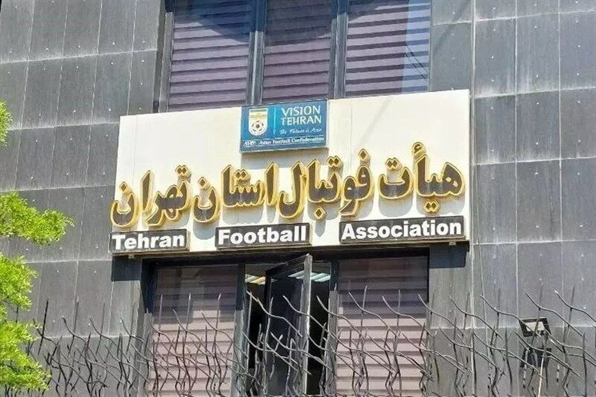 هیات فوتبال استان تهران