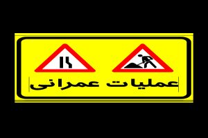 آغاز عملیات عمرانی در محدوده آزاد راه کرج - قزوین