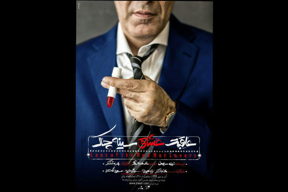 نمایش عاقبت عشاق سینه چاک