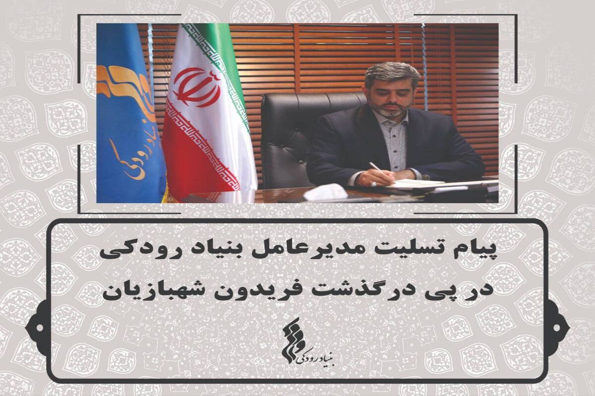 مدیرعامل بنیاد رودکی
