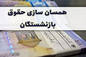 بازنشستگان بر اساس این جدول حقوق خودشان محاسبه کنند / حقوق بازنشستگان افزایش میابد؟