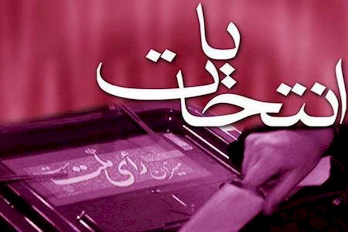 اصفهان- انتخابات
