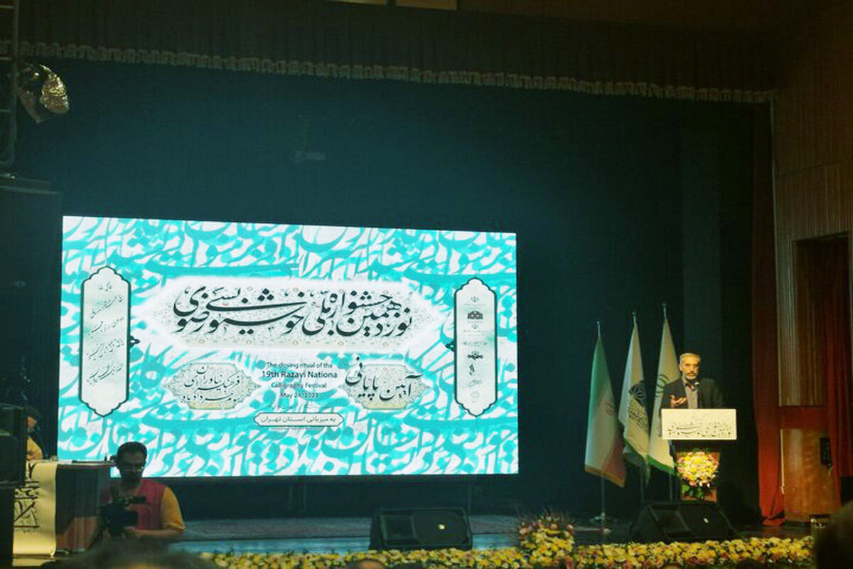 اختتامیه نوزدهمین جشنواره ملی خوشنویسی رضوی 