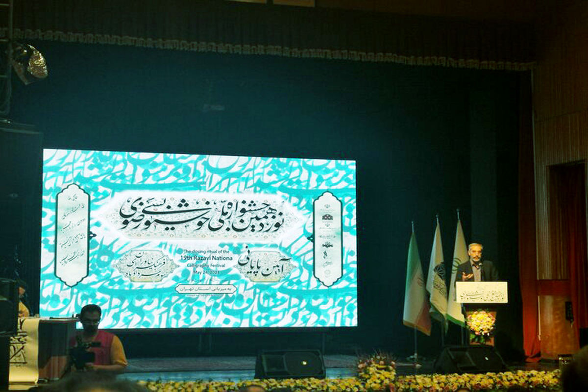 اختتامیه نوزدهمین جشنواره ملی خوشنویسی رضوی 