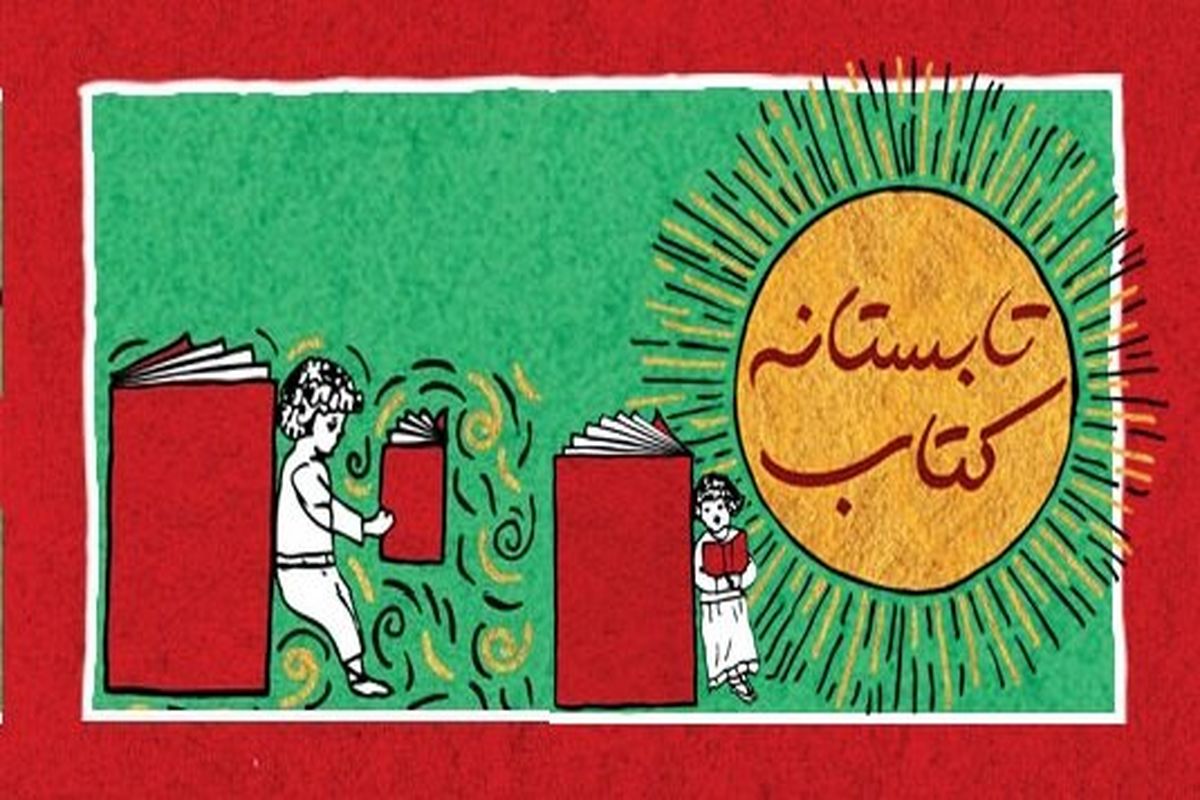 طرح تابستانه کتاب