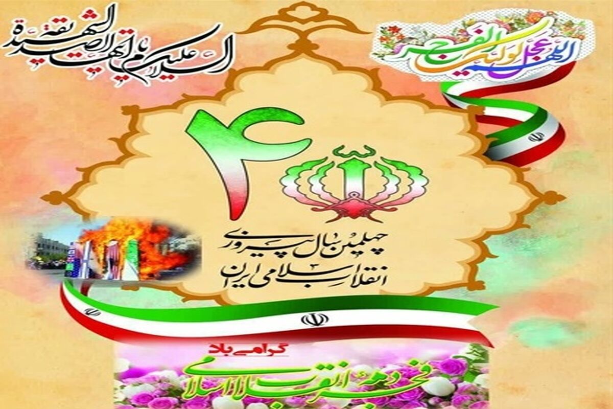 جشن های چهل ساله انقلاب