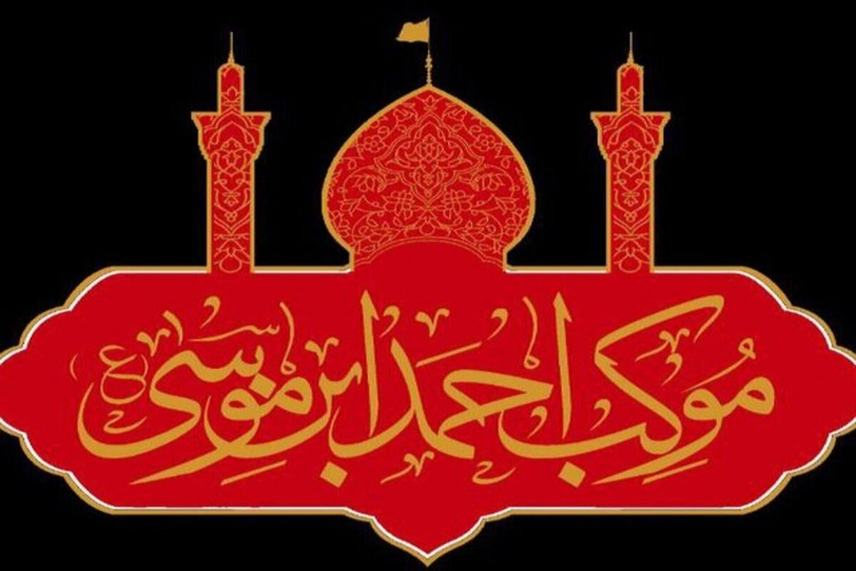 موکب احمد ابن موسی 