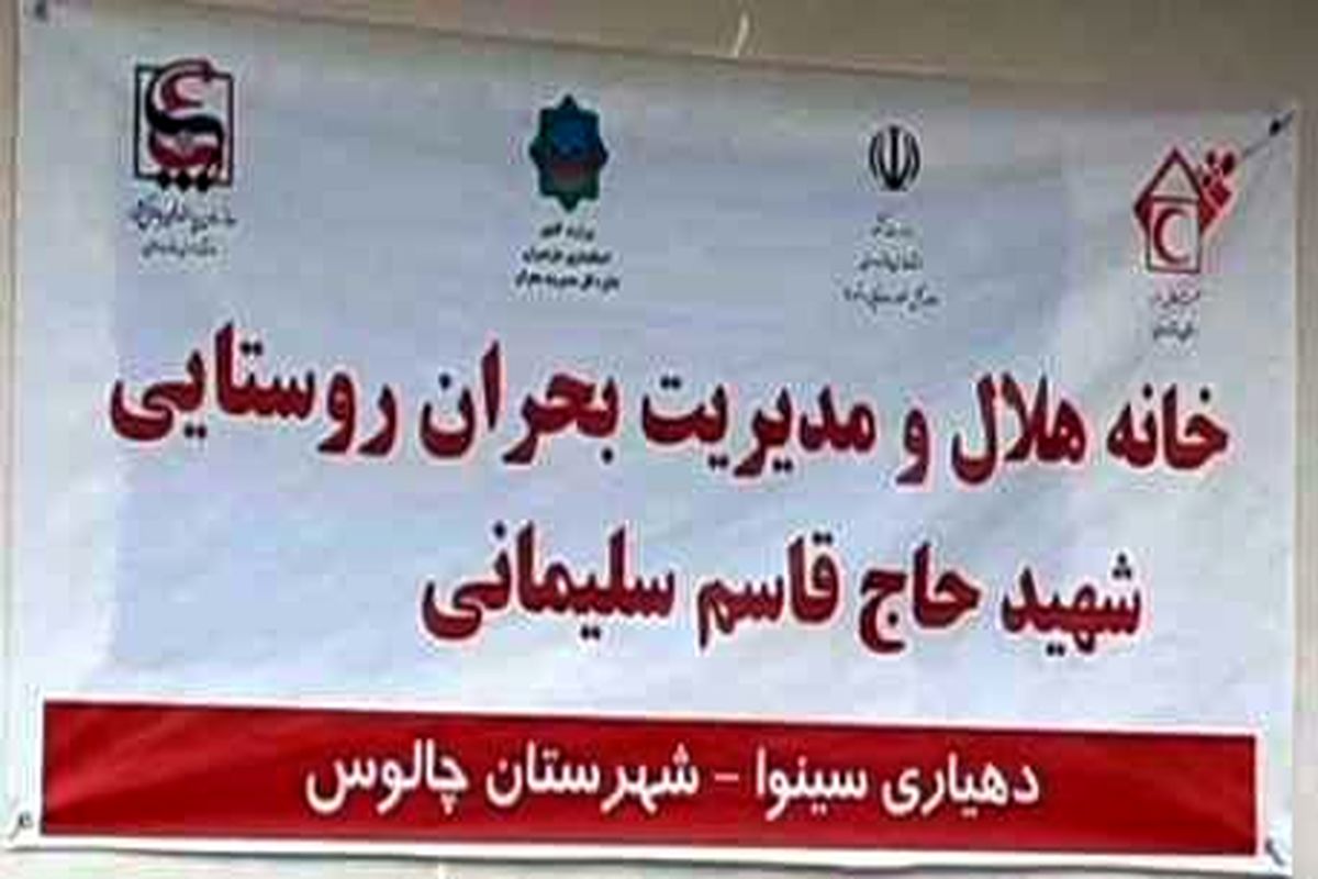 خانه هلال چالوس