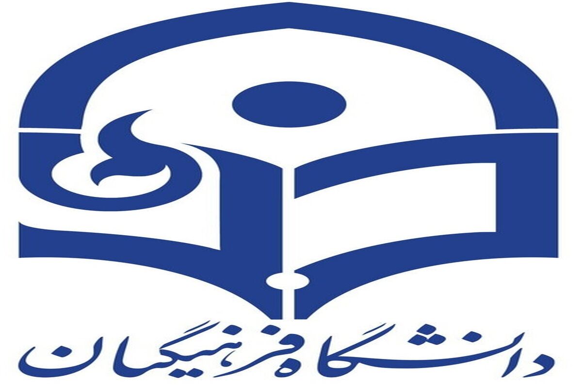دانشگاه فرهنگیان
