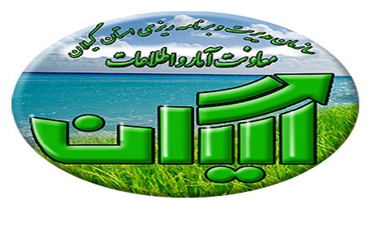 امار و اطلاعات گیلان