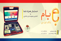 واریز پول به حساب سایر بانک ها از «بام» بانک ملّی ایران