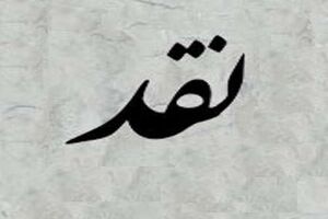 نقدها را بود آیا که عیاری گیرند
