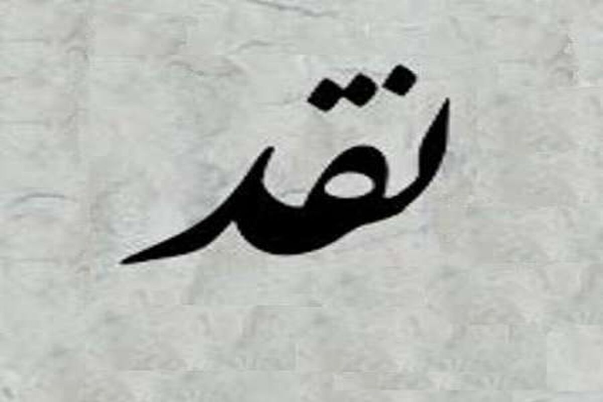 نقد