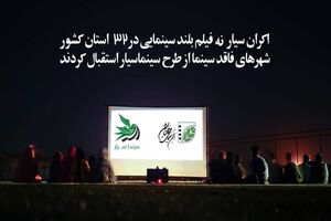 اکران سیار 9 فیلم‌ روز سینمای ایران را در 32 استان کشور