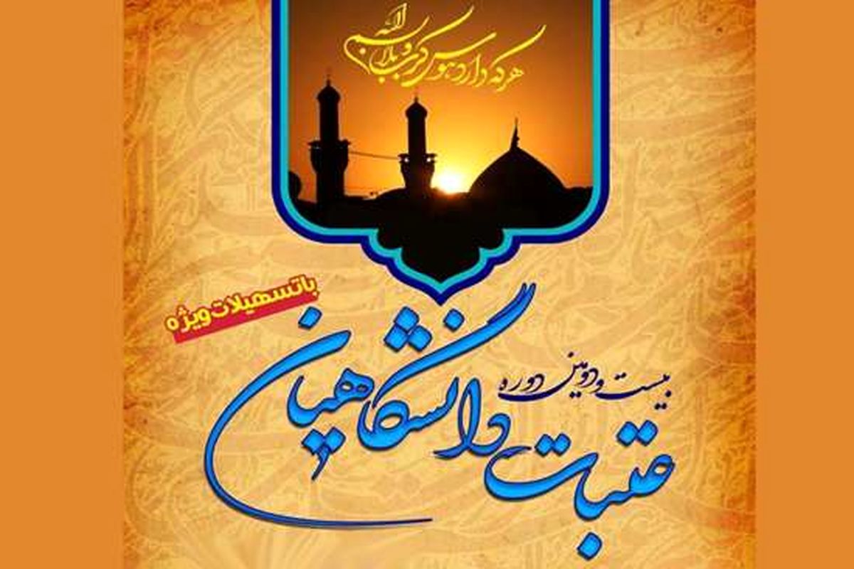  ثبت نام بیست و دومین دوره عتبات دانشگاهیان